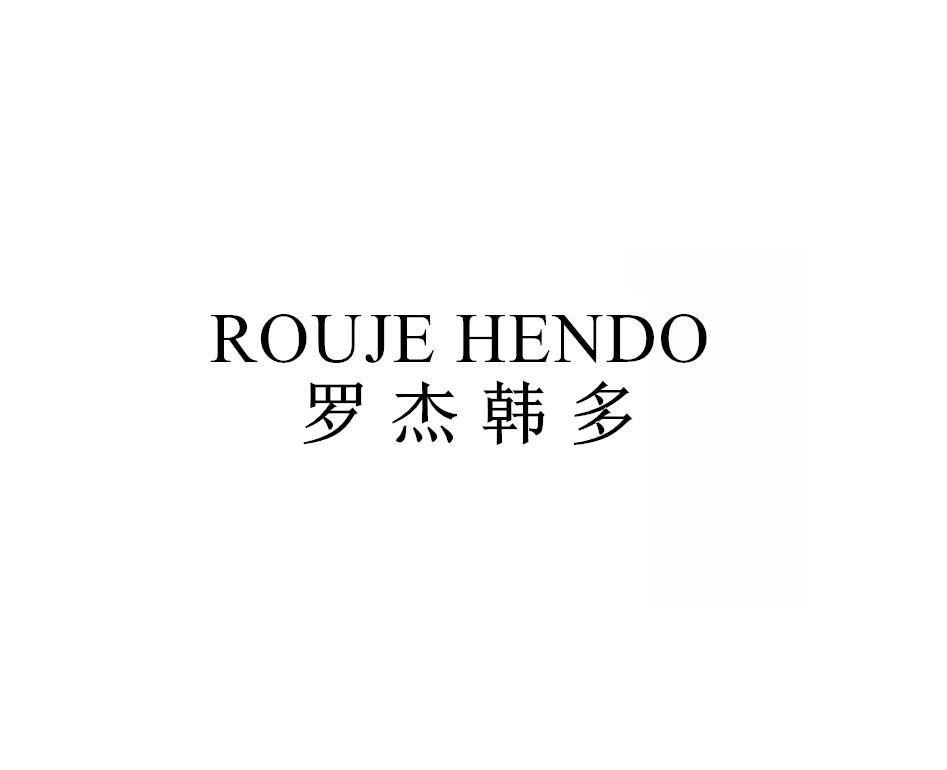 罗杰韩多
ROUJE HENDO