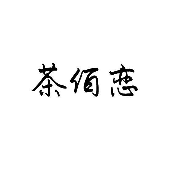 茶佰恋
