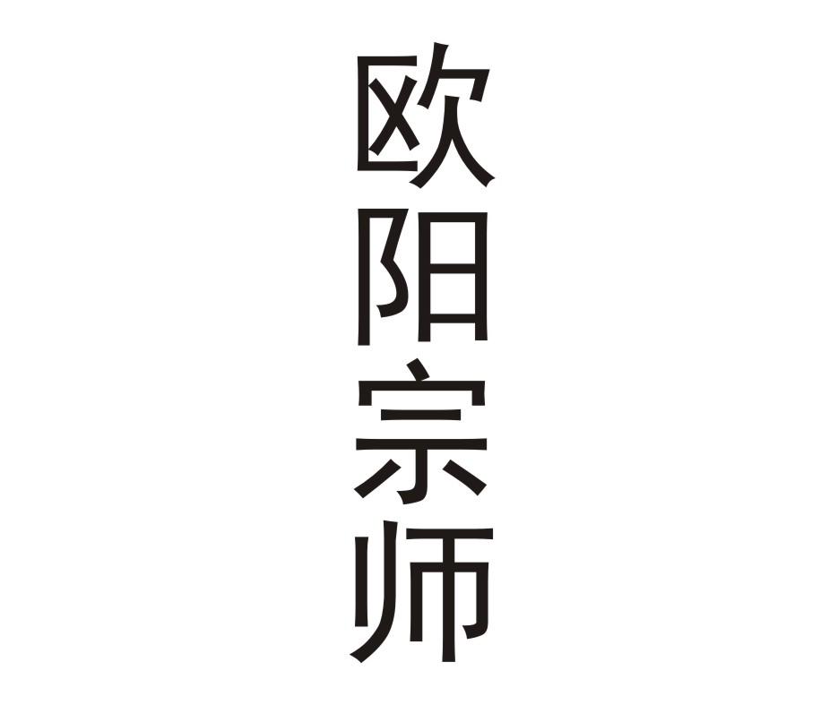 欧阳宗师