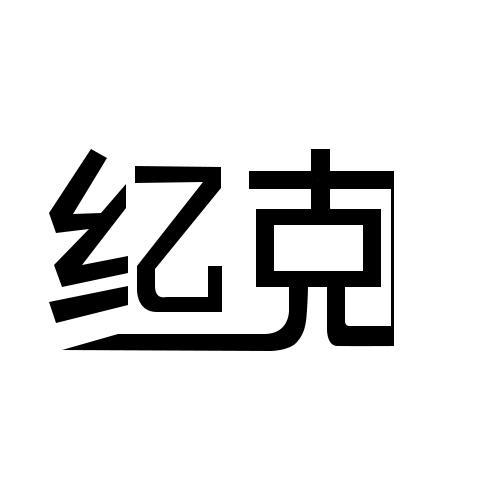 纪克