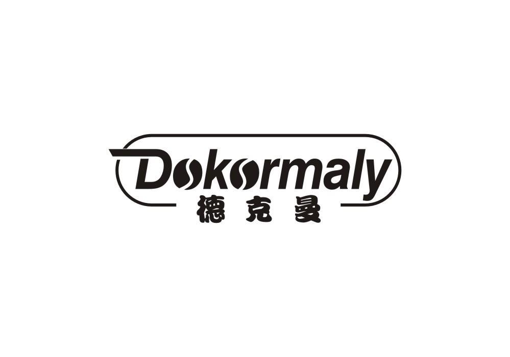 DOKORMALY 德克曼