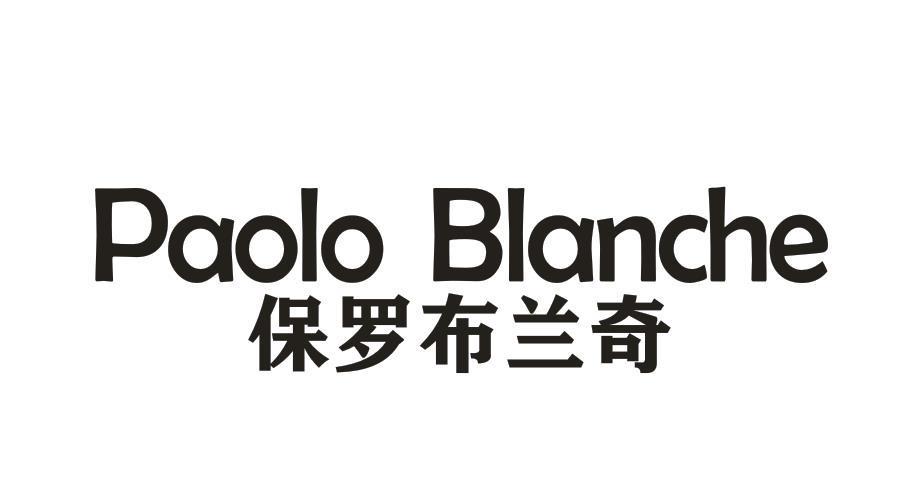 PAOLO BLANCHE 保罗布兰奇