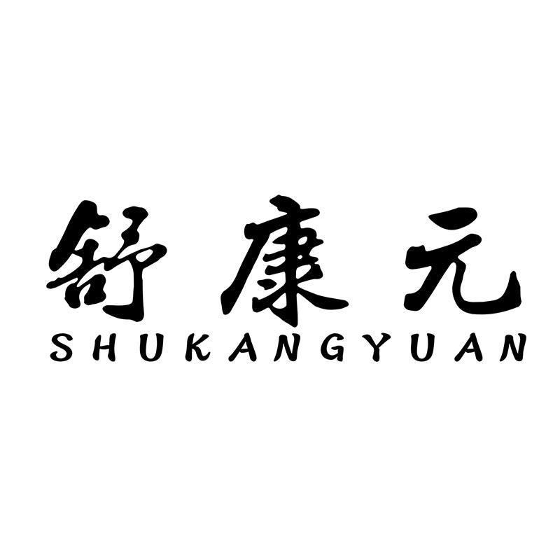舒康元SHUKANGYUAN