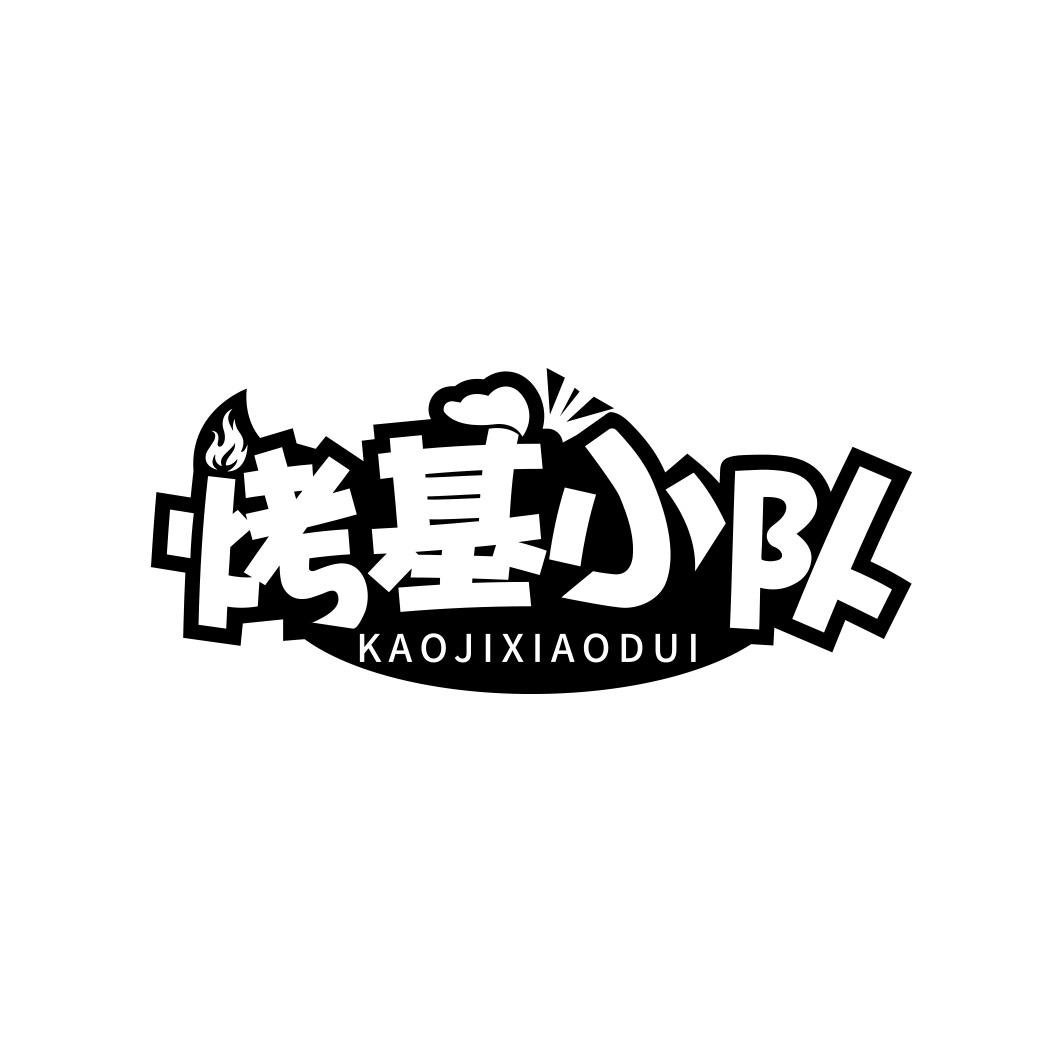 烤基小队   KAOJIXIAODUI