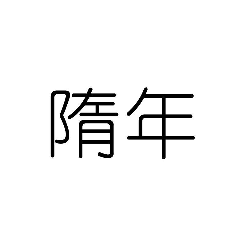 隋年