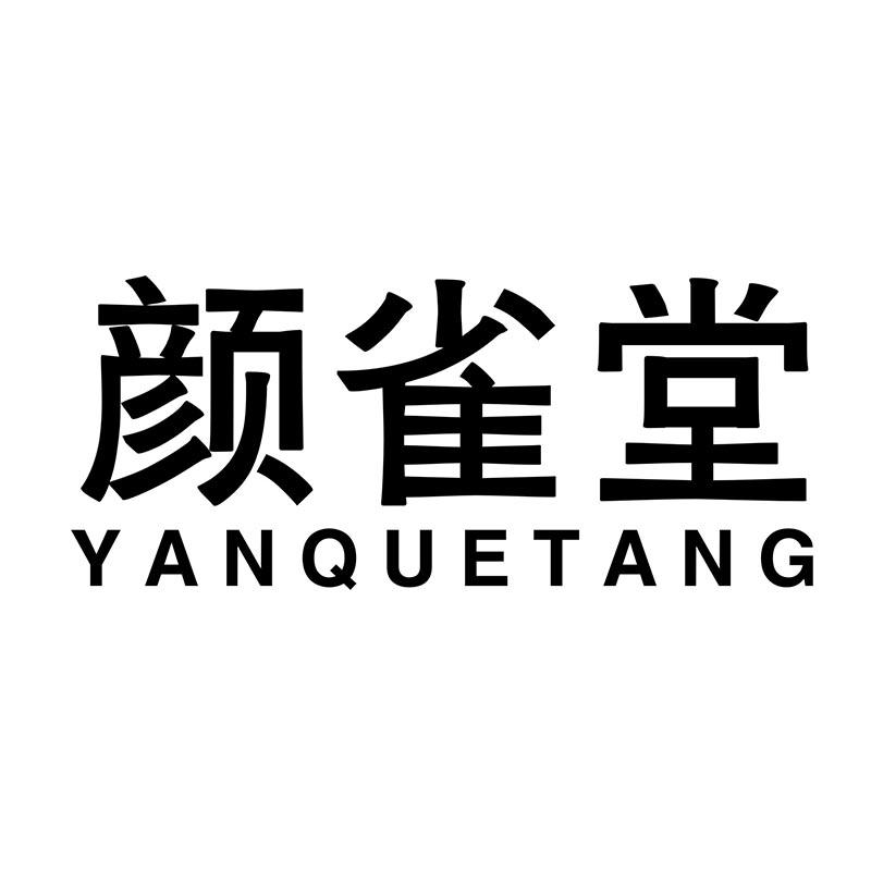 颜雀堂