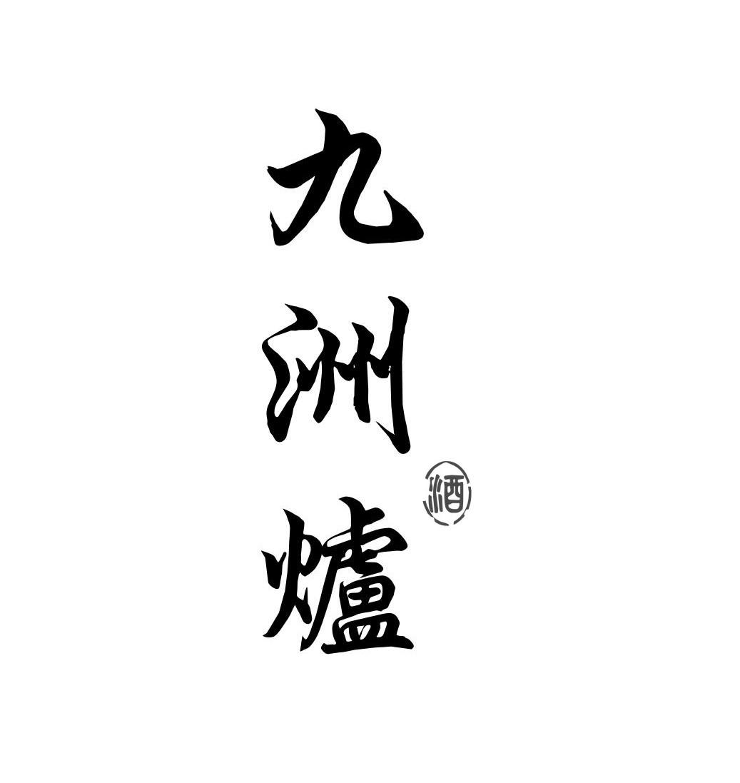 九洲炉 酒