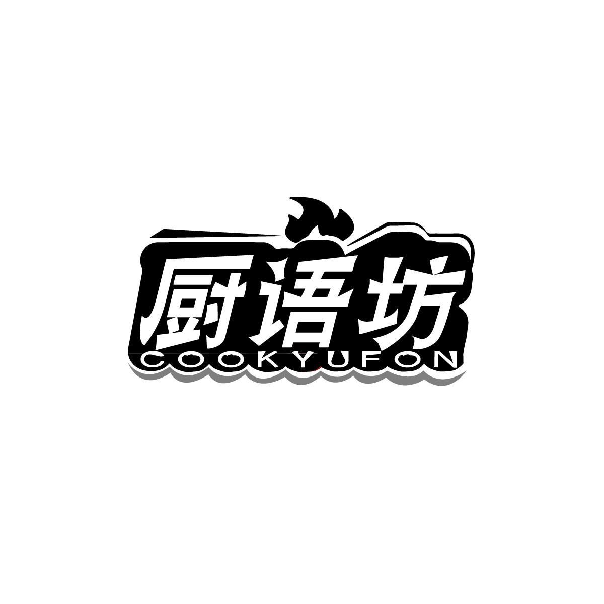 厨语坊COOKYUFON