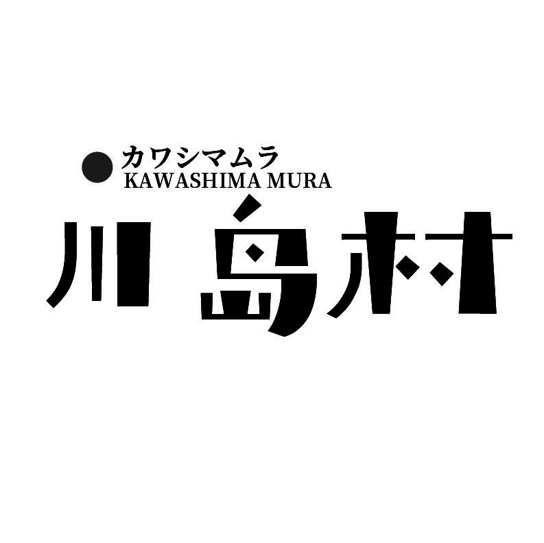 川岛村