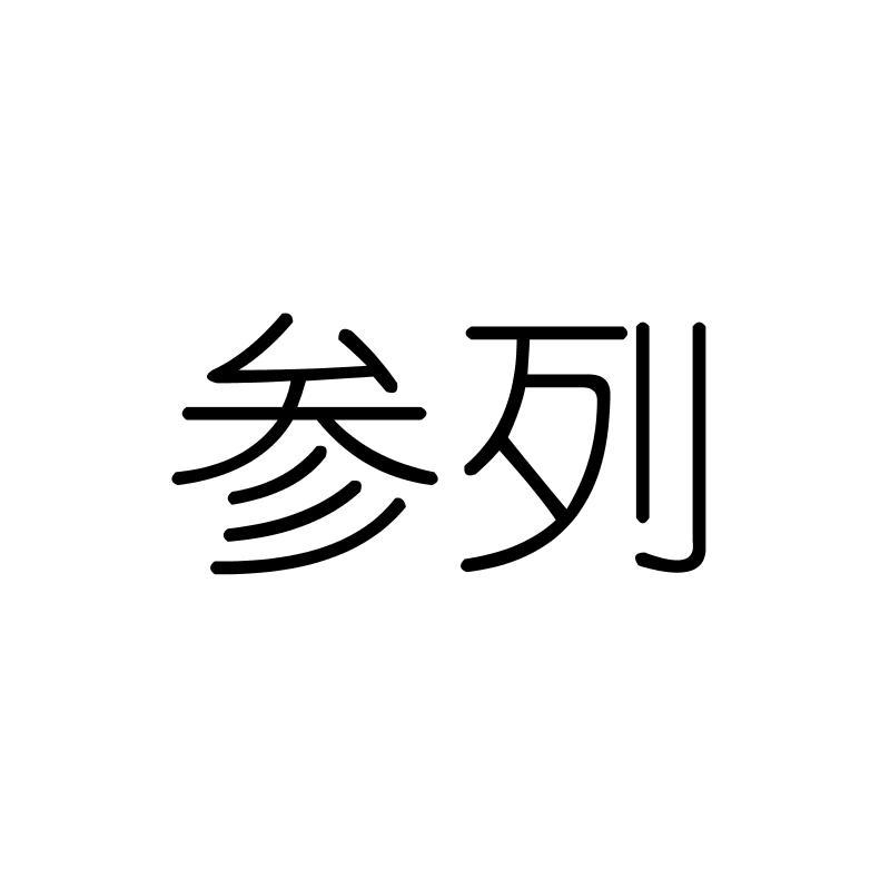 参列