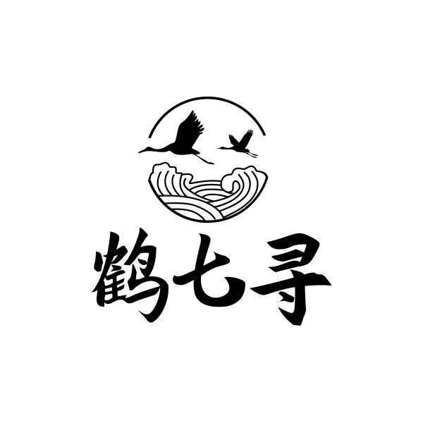 鹤七寻