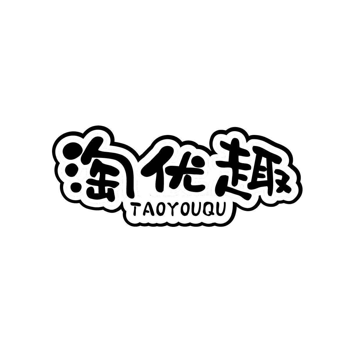 淘优趣TAOYOUQU