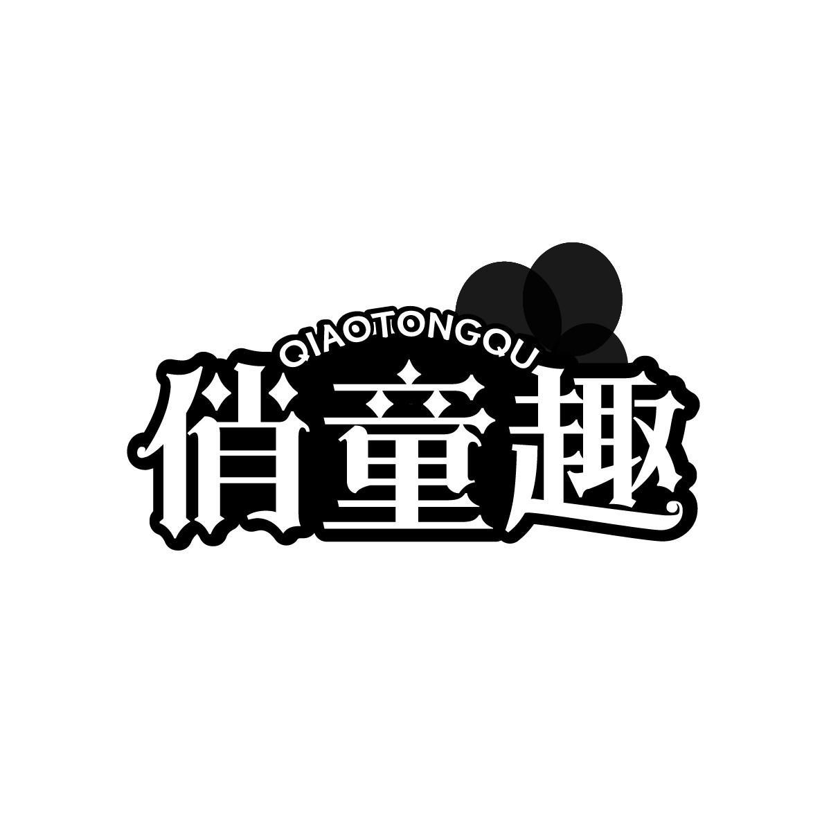 俏童趣QIAOTONGQU