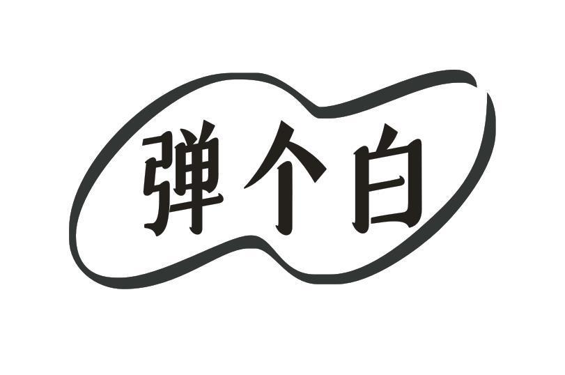 弹个白