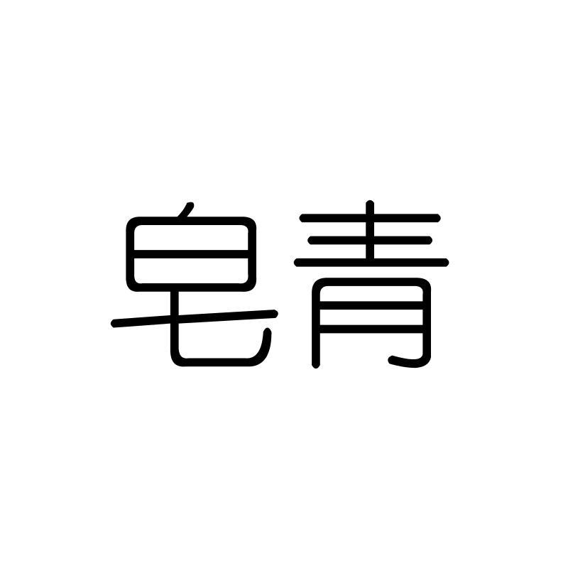 皂青