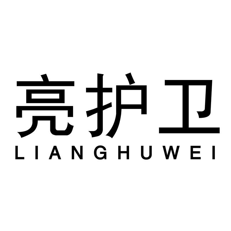 亮护卫