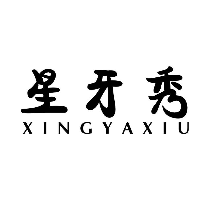 星牙秀