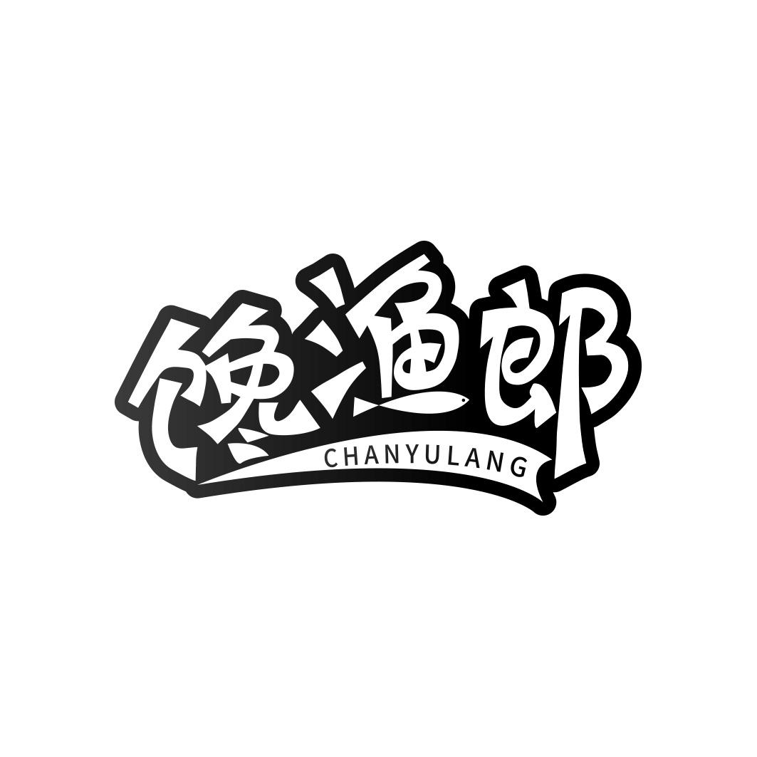 馋渔郎       CHANYULANG