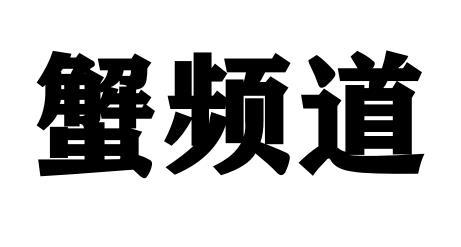 蟹频道