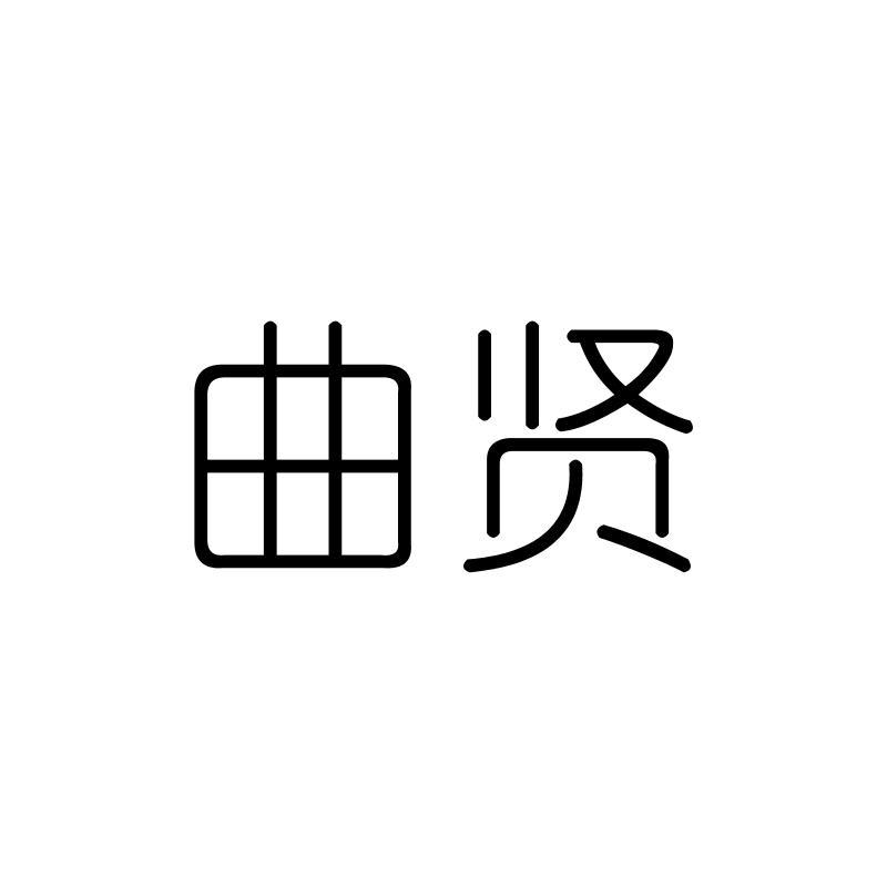 曲贤
