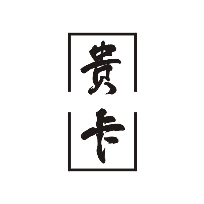 贵卡