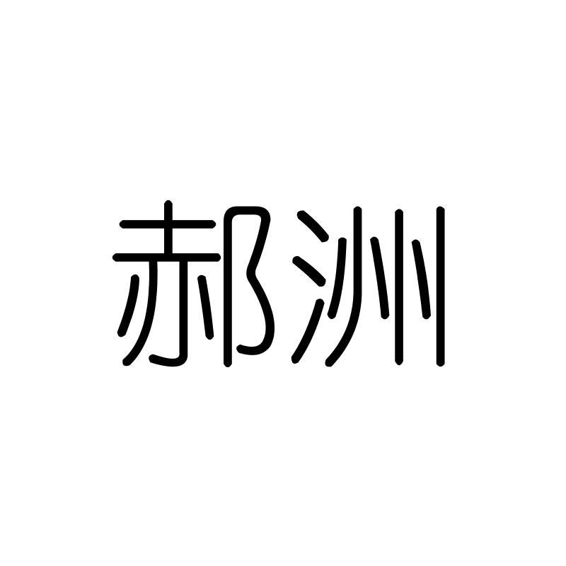 郝洲