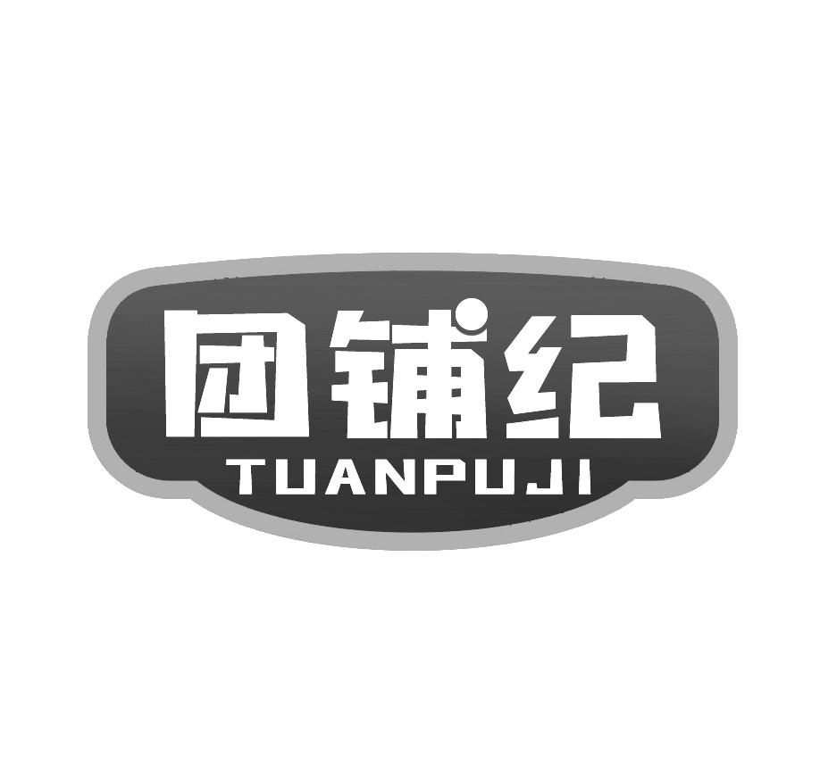 团铺纪