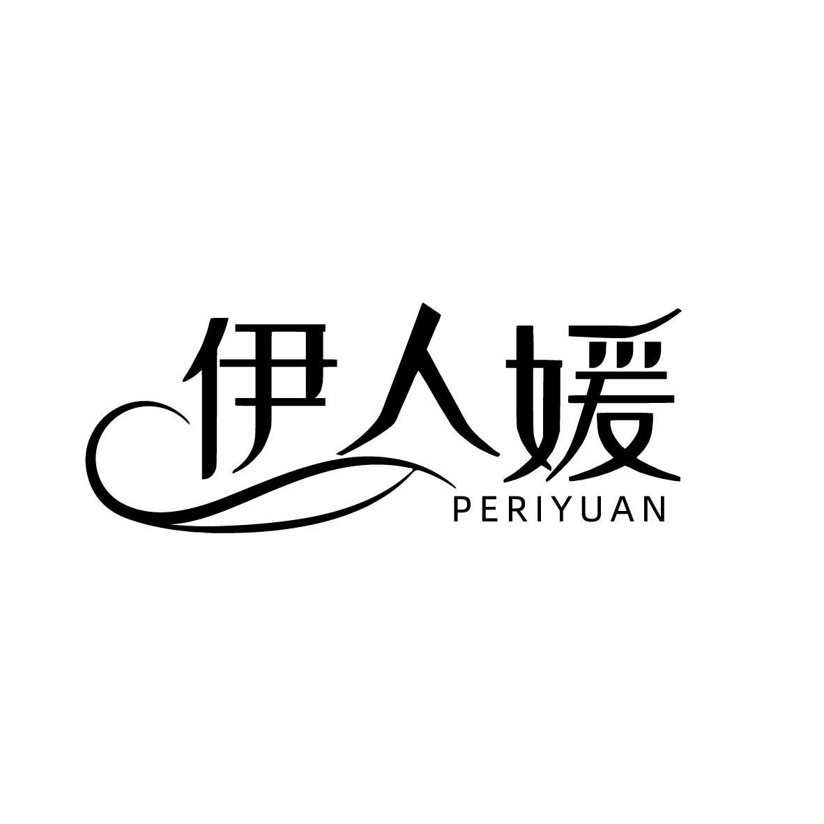 伊人媛 PERIYUAN