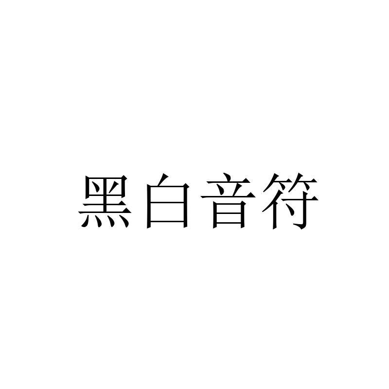 黑白音符