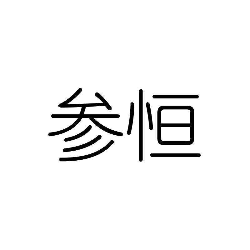 参恒