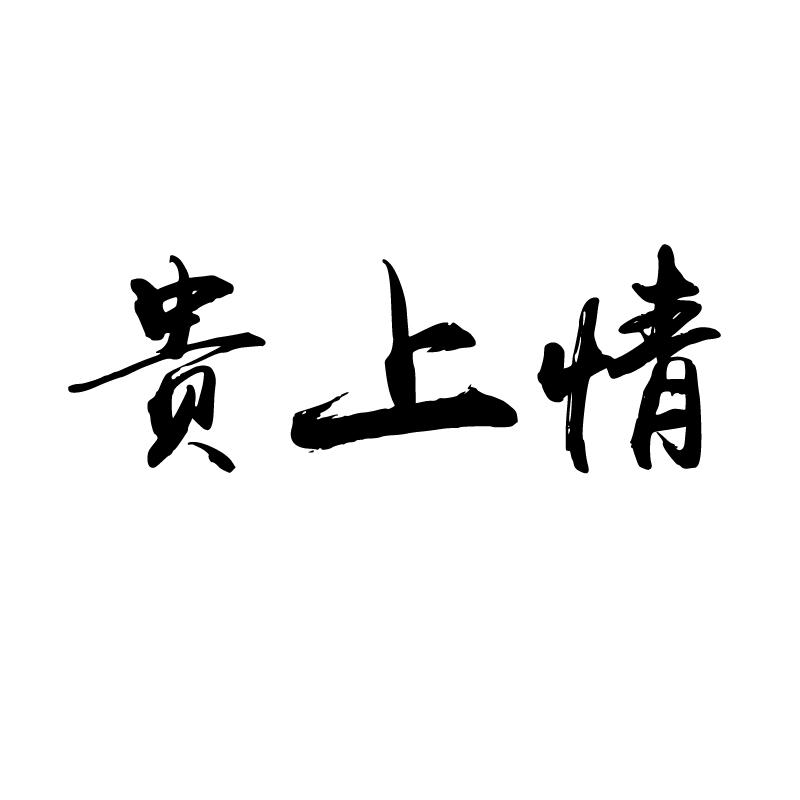 贵上情