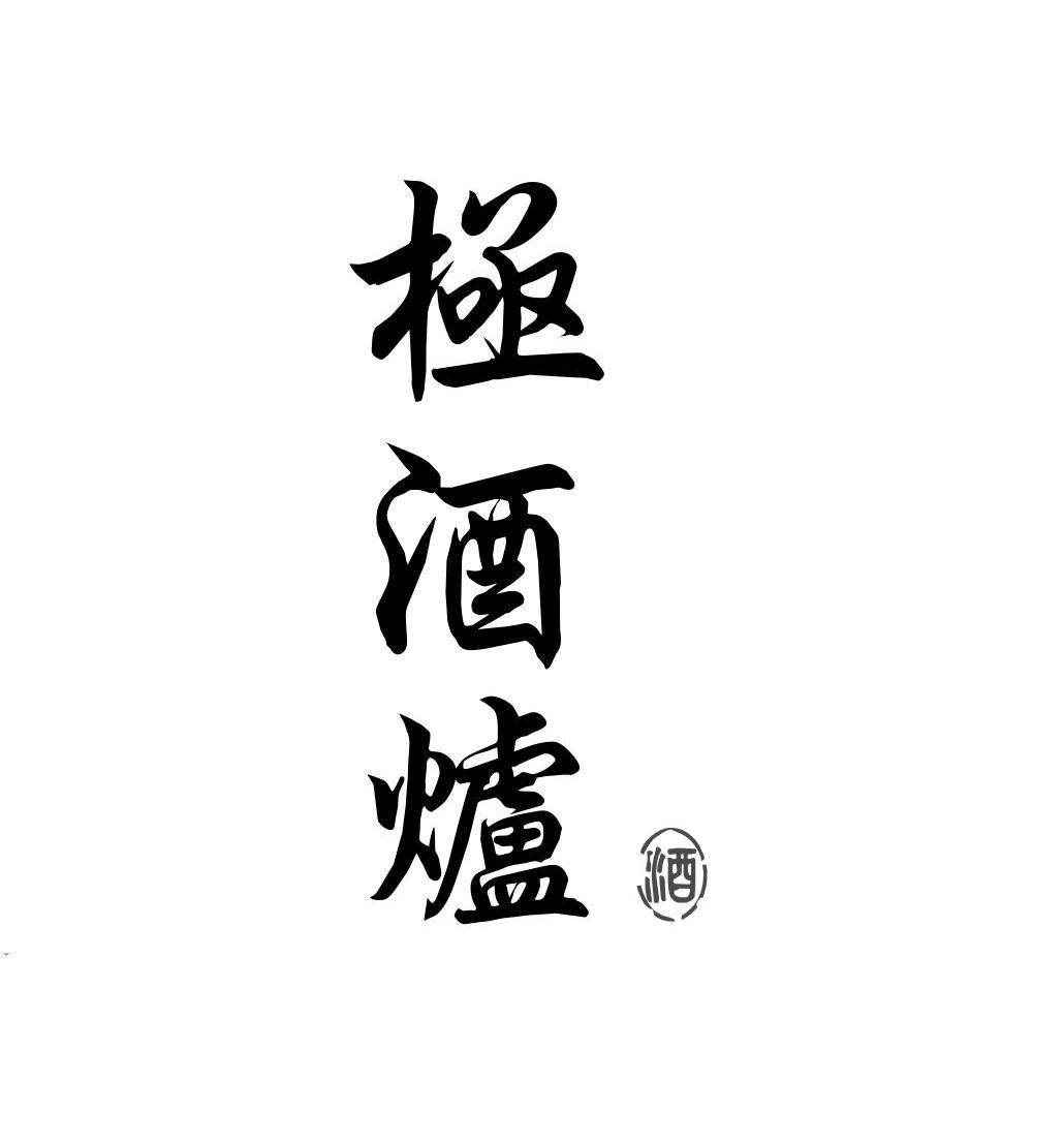 极酒炉酒
