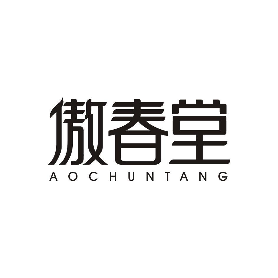 傲春堂AOCHUNTANG