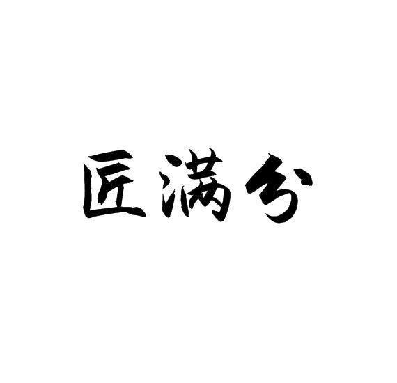 匠满分