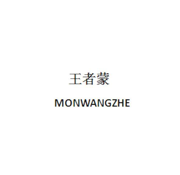王者蒙