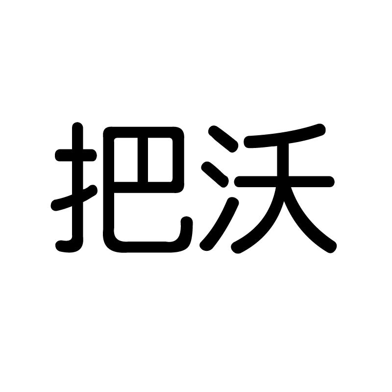 把沃