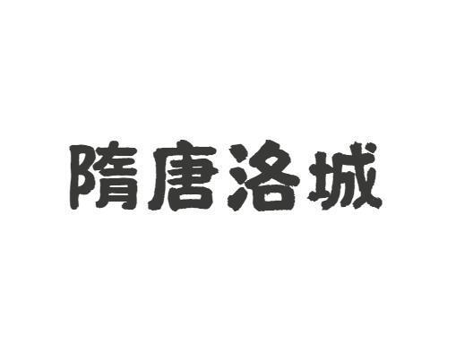 隋唐洛城