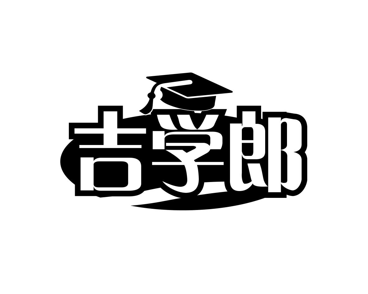 吉学郎