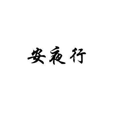 安夜行