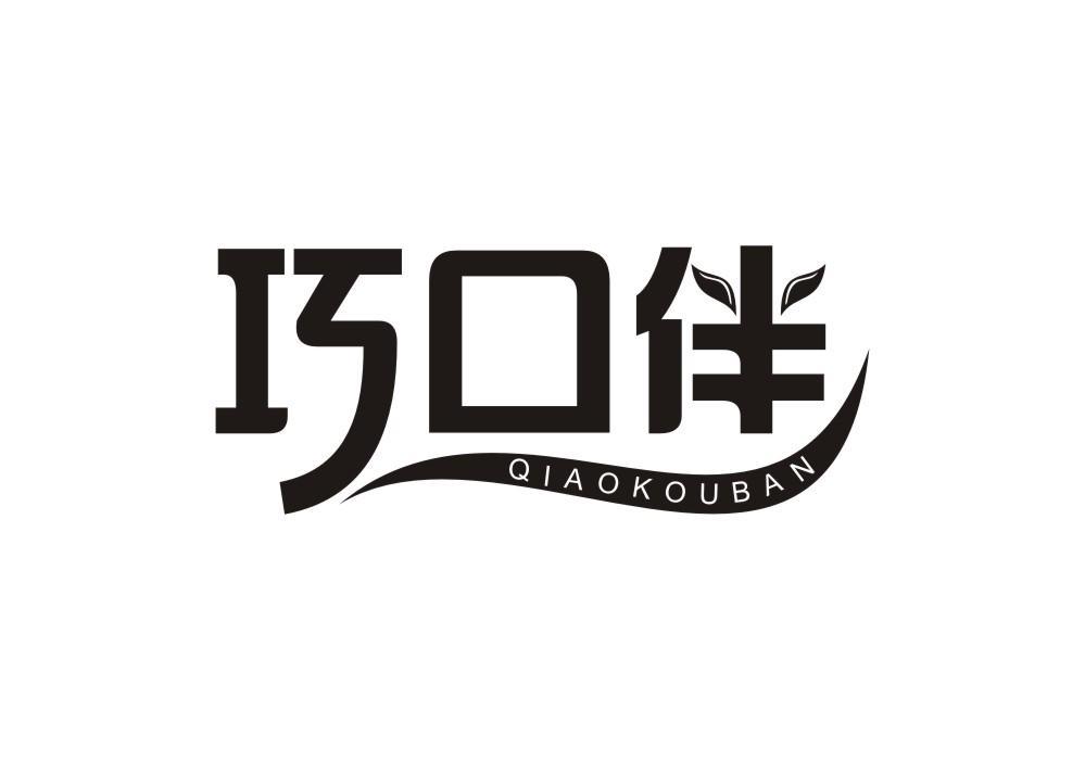 巧口伴
