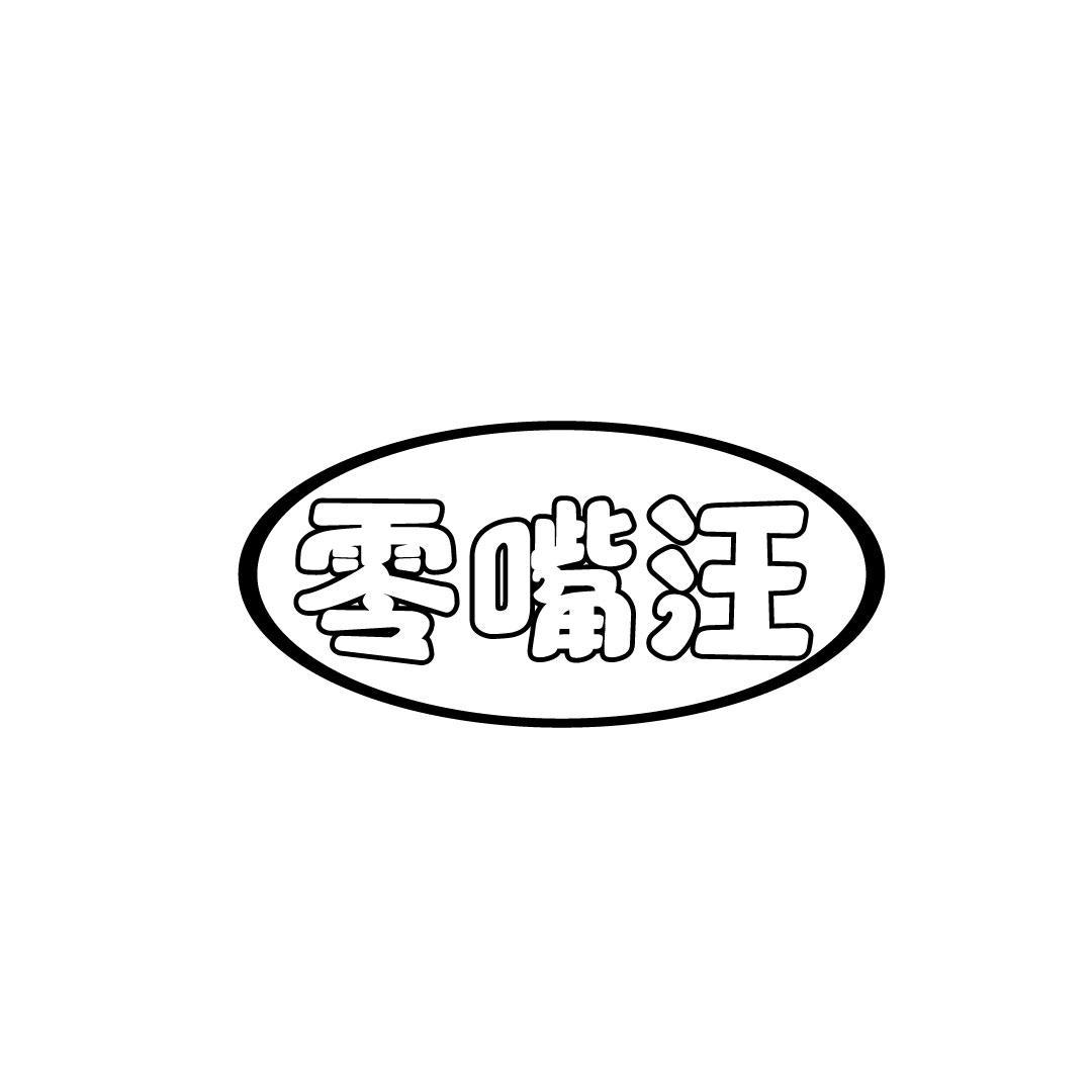 零嘴汪