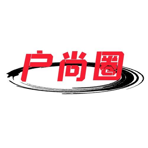 户尚圈