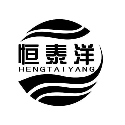 恒泰洋
