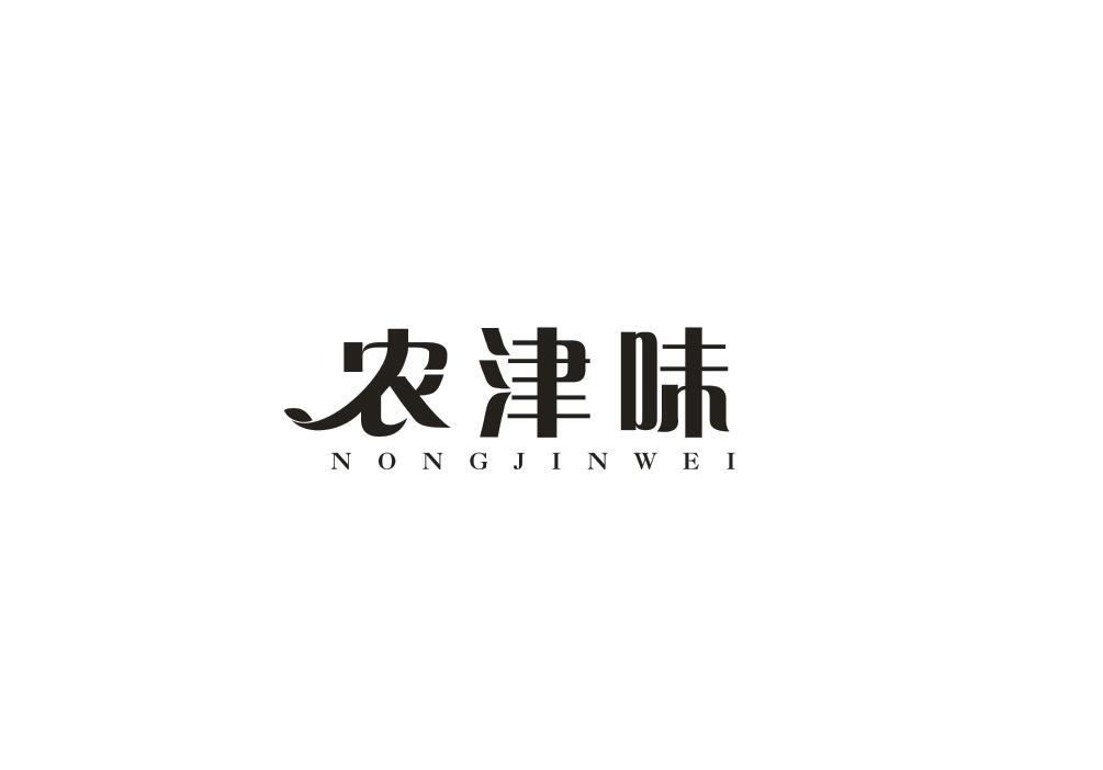 农津味