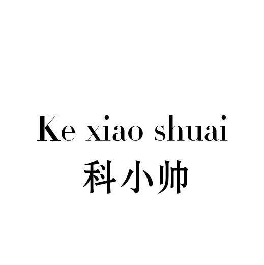 科小帅