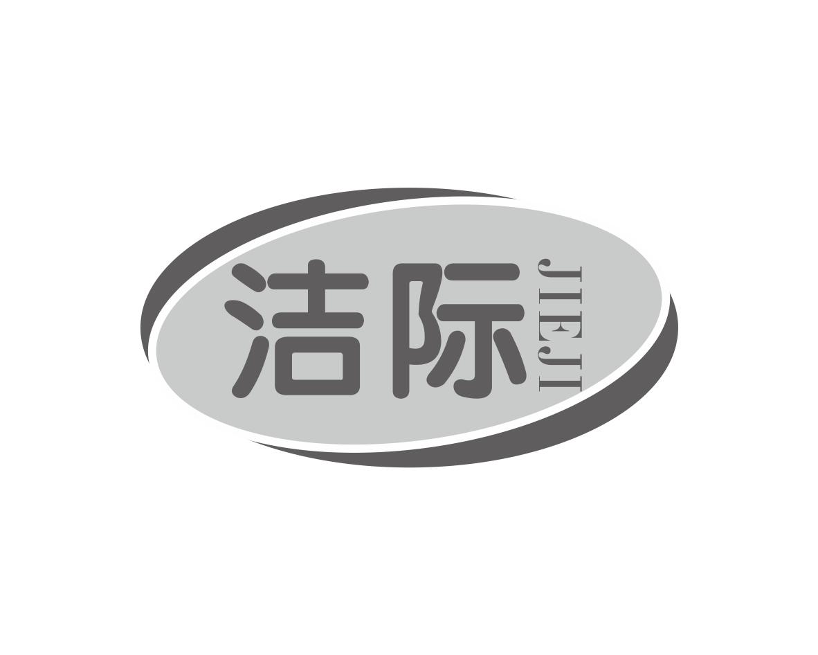 洁际