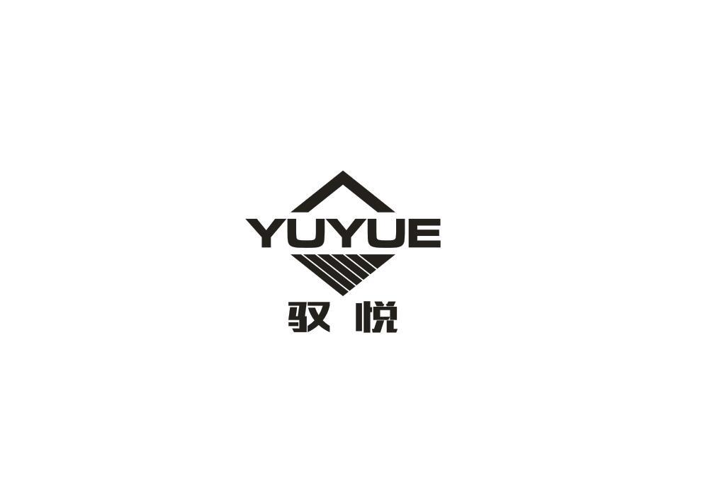 驭悦