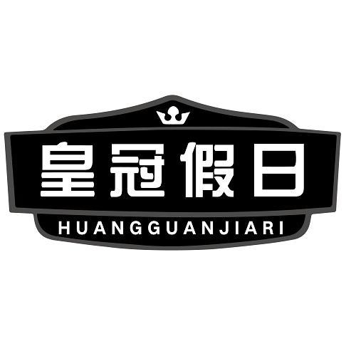 皇冠假日
HUANGGUANJAIRI