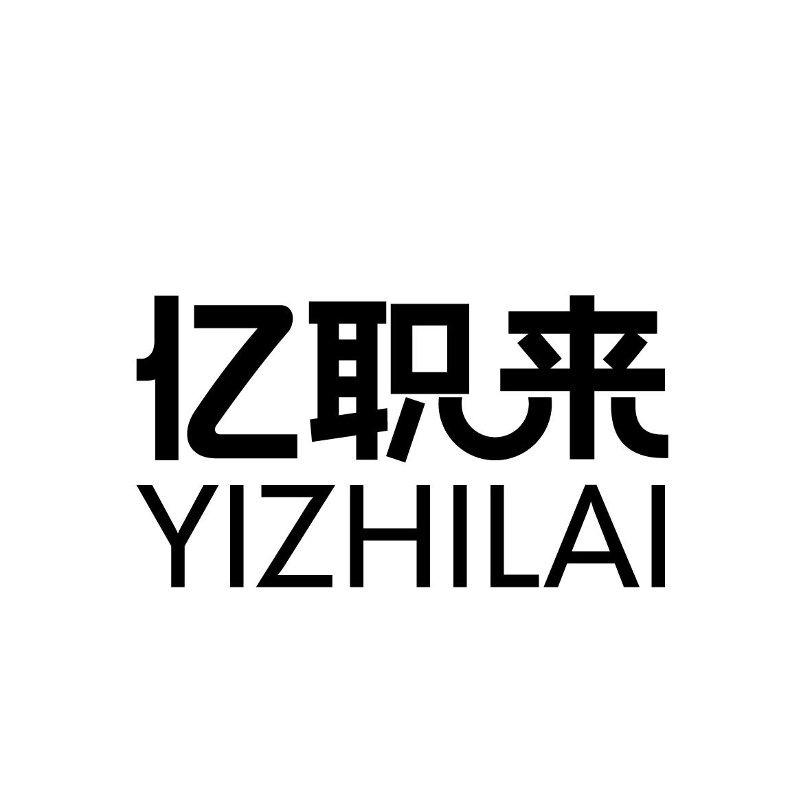 亿职来