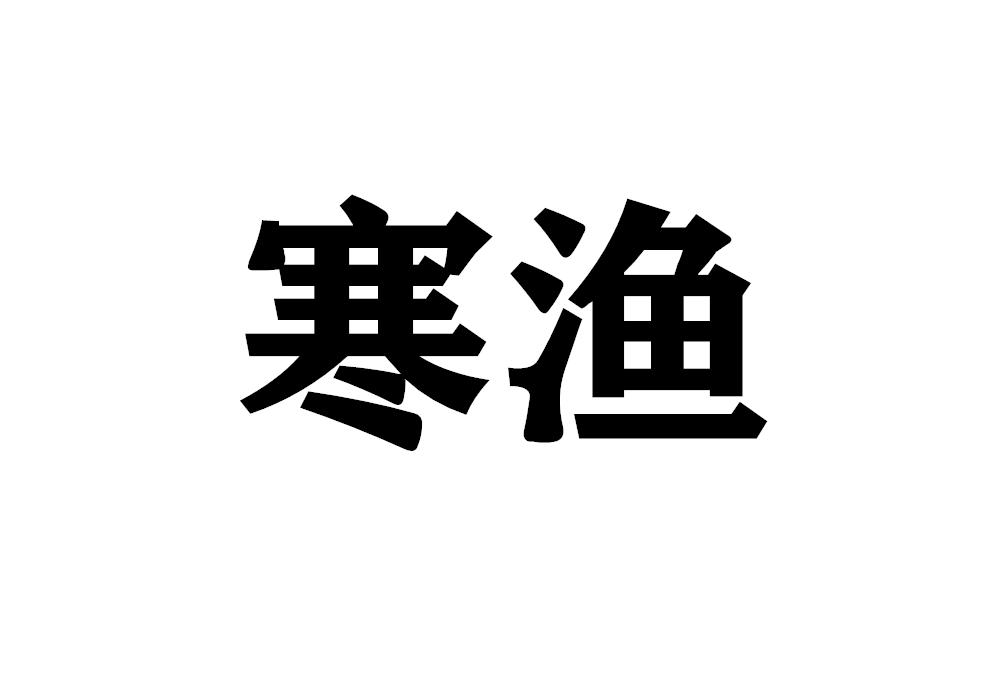 寒渔